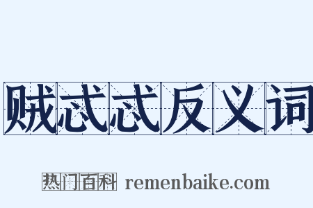 贼忒忒反义词是什么意思的图片